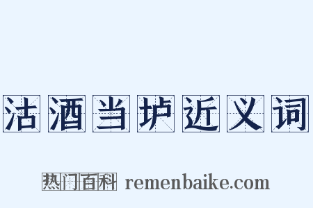 沽酒当垆近义词是什么意思的图片